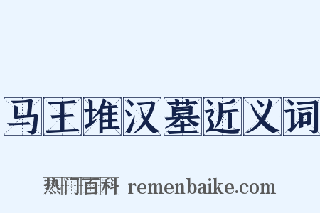马王堆汉墓近义词是什么意思的图片